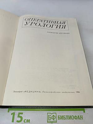 Оперативная урология