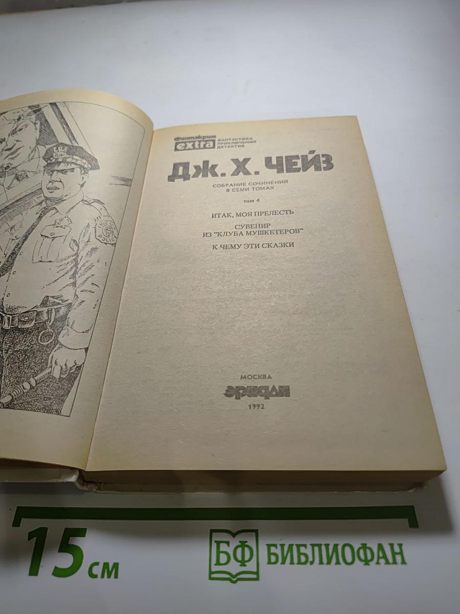 Итак, моя прелесть?...