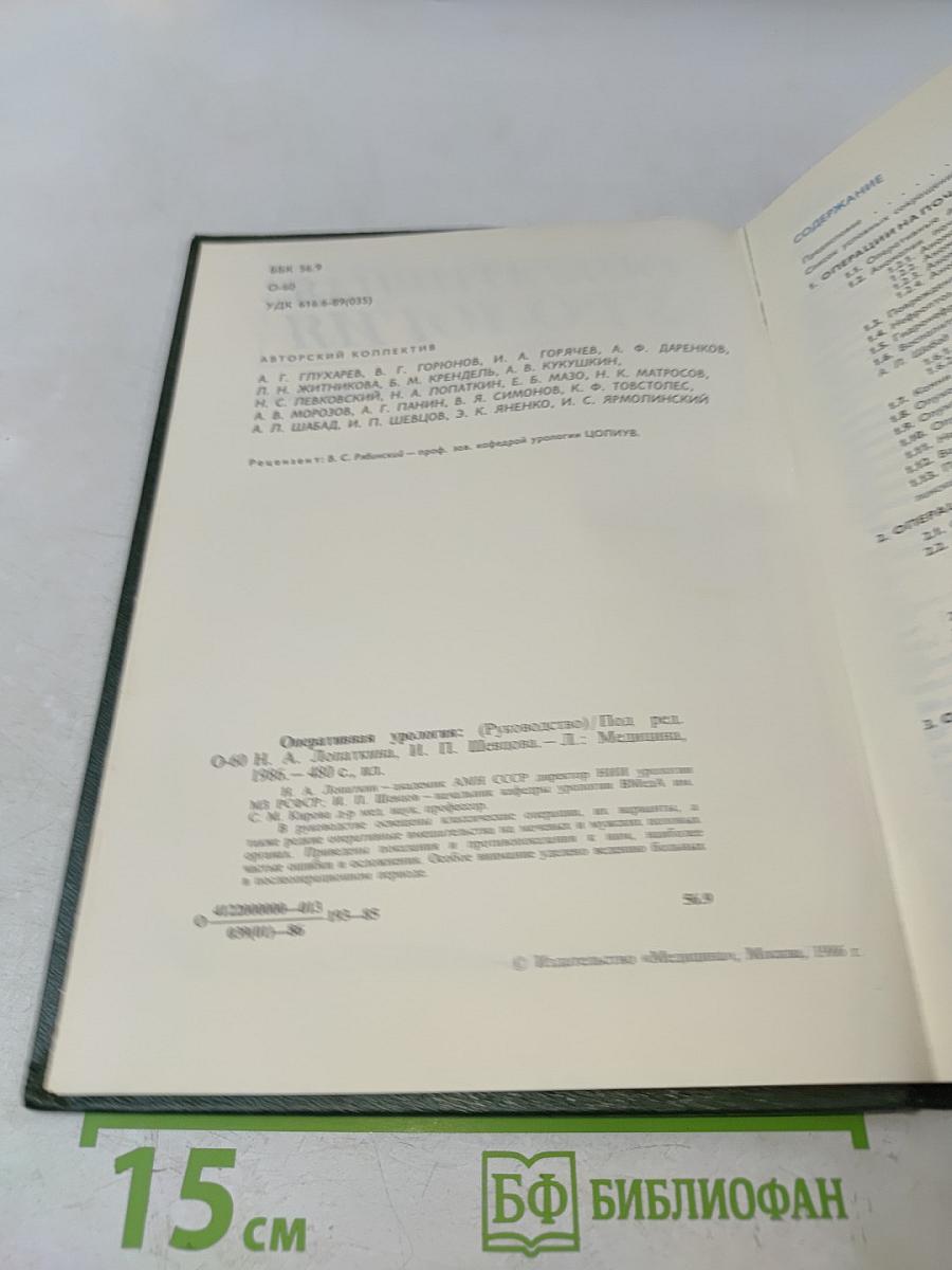 Оперативная урология
