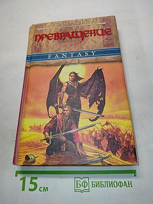 Превращение