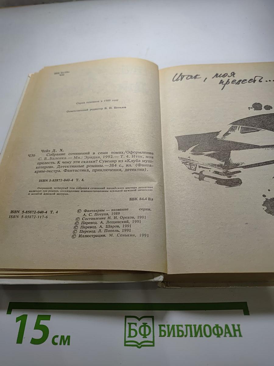 Итак, моя прелесть?...