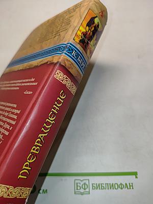 Превращение