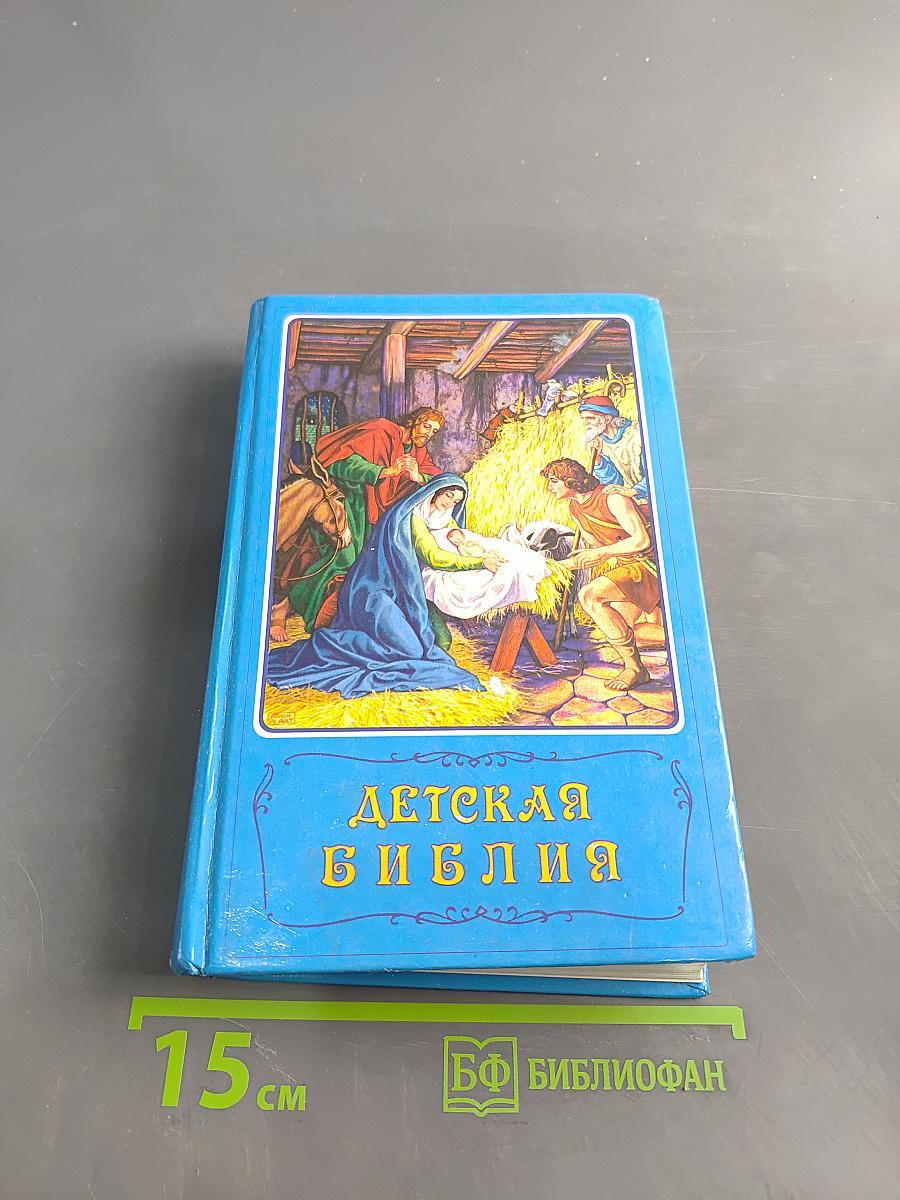 Детская Библия в картинках