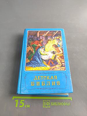 Детская Библия в картинках