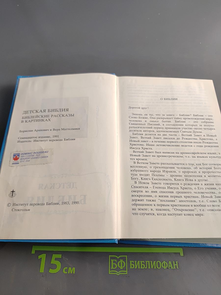 Детская Библия в картинках
