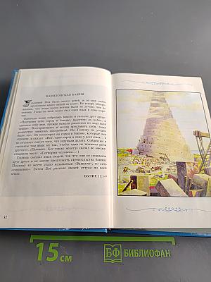 Детская Библия в картинках