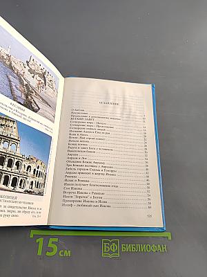 Детская Библия в картинках