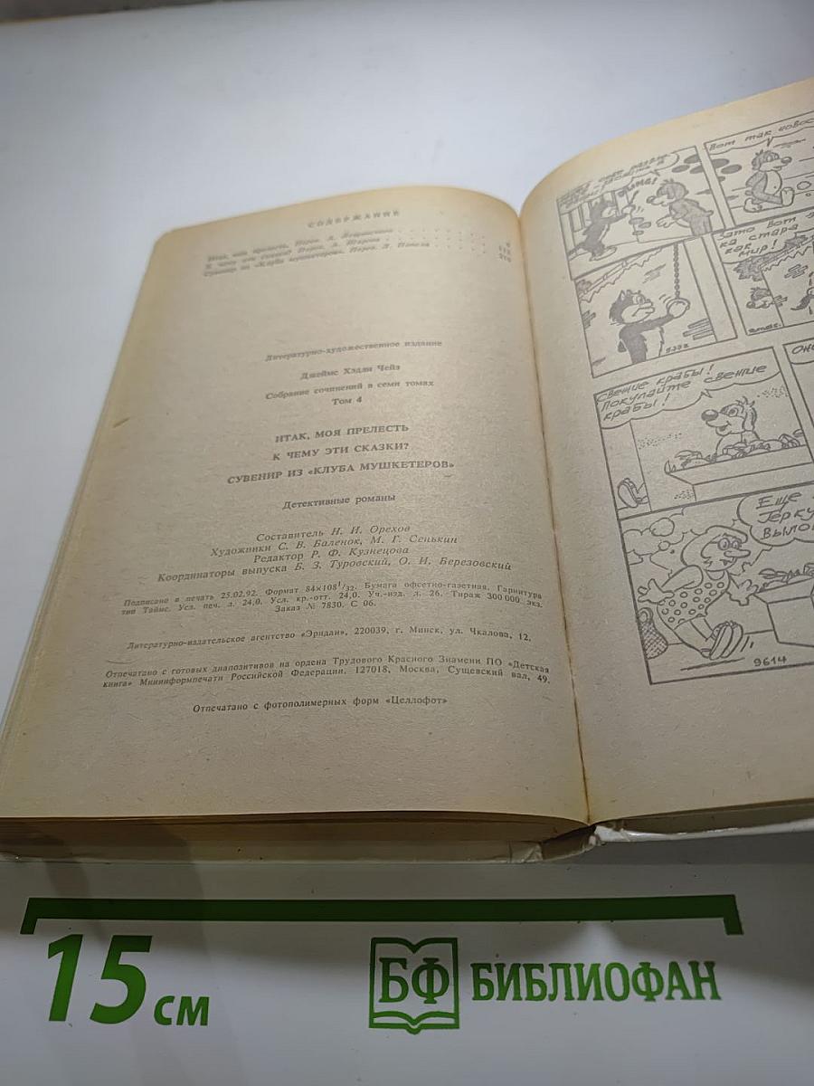 Итак, моя прелесть?...