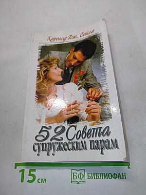 52 совета супружеским парам