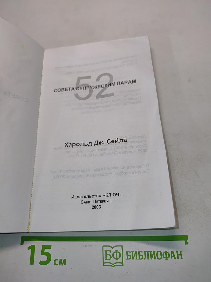 52 совета супружеским парам