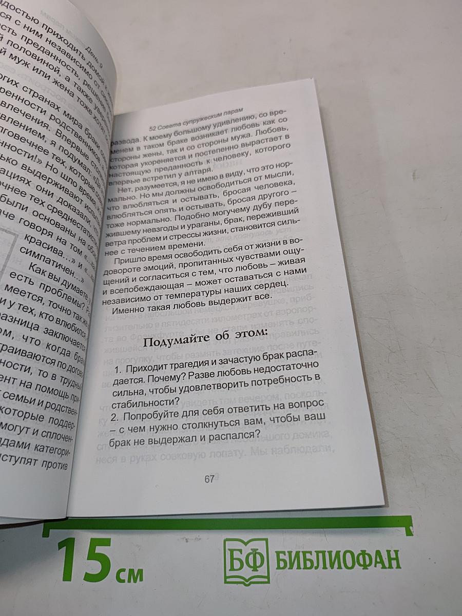 52 совета супружеским парам