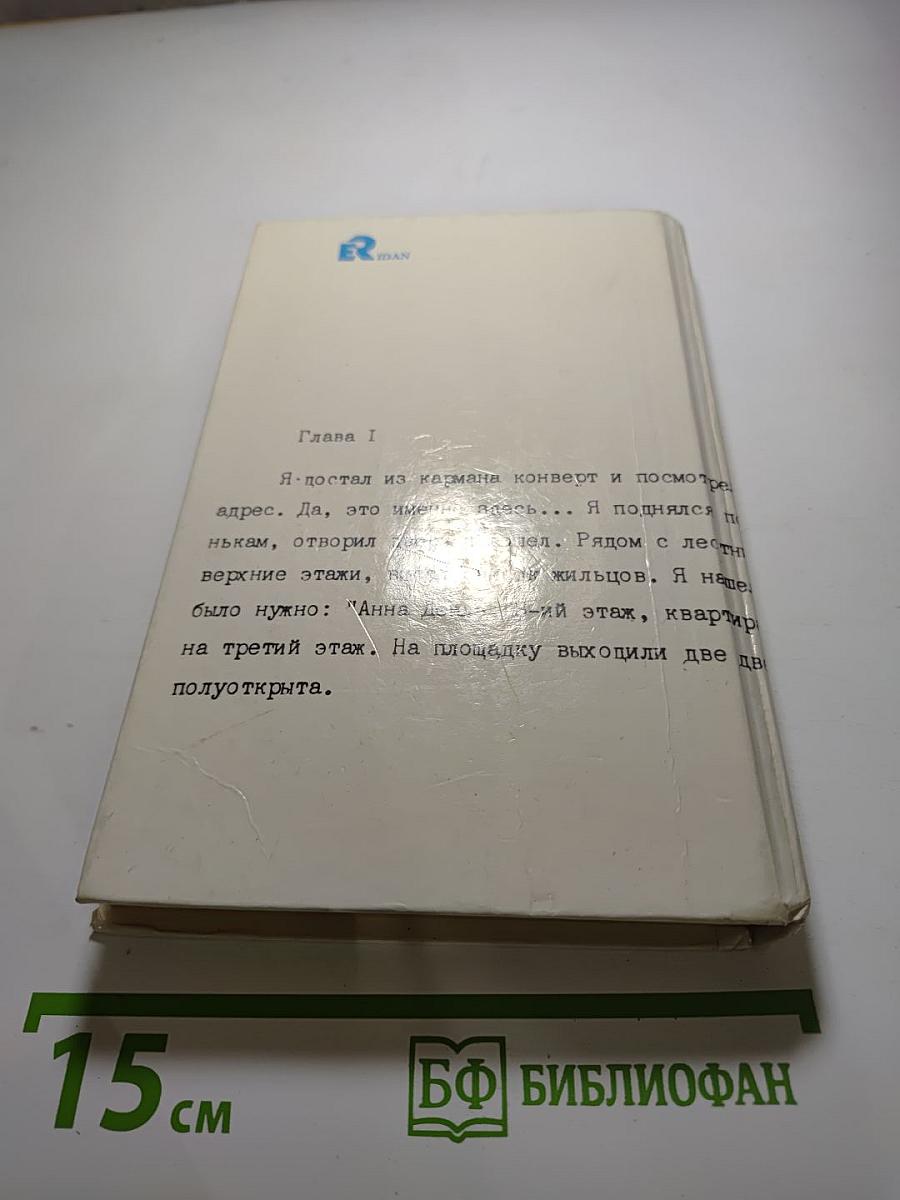 Итак, моя прелесть?...