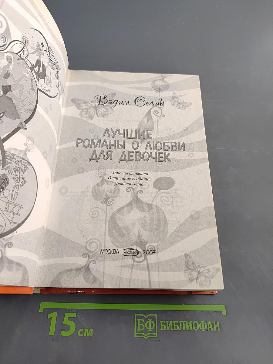 Лучшие романы о любви для девочек