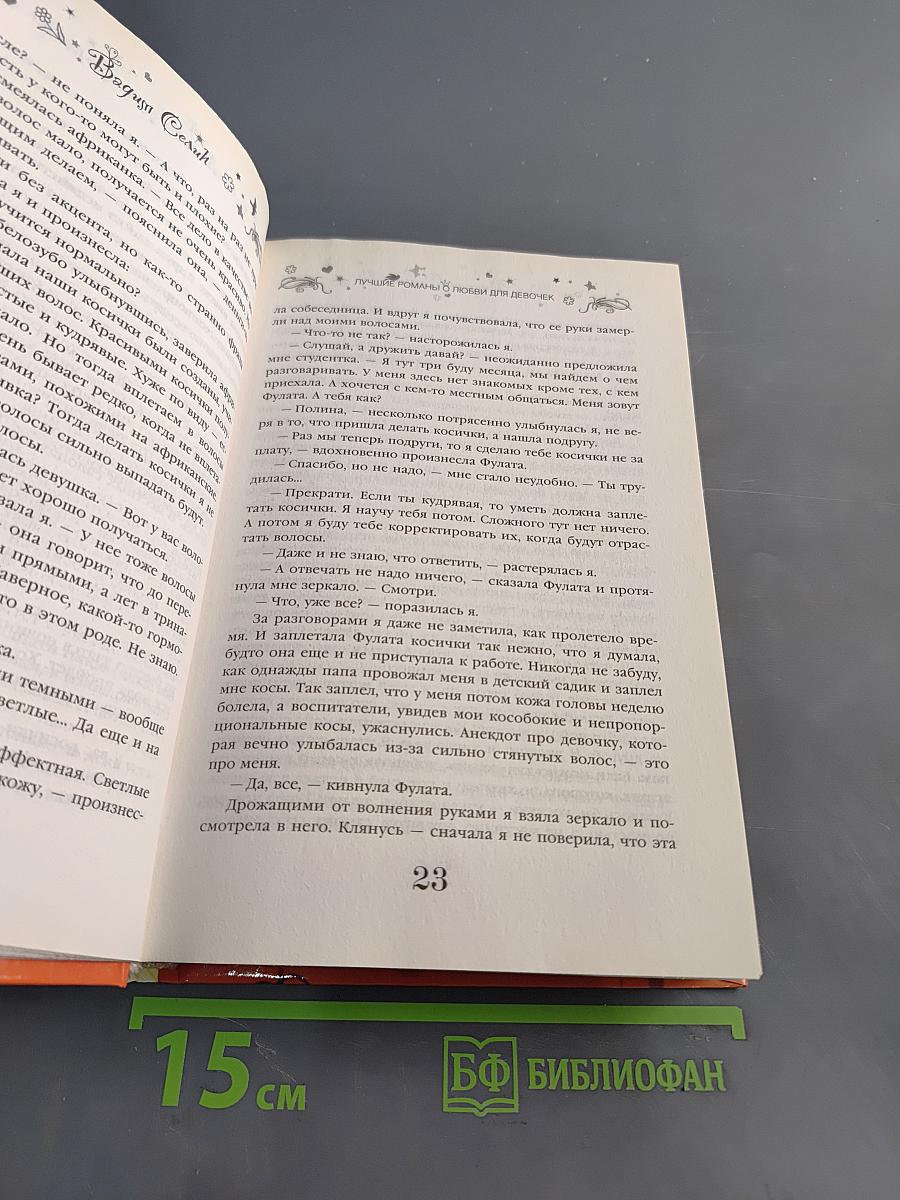 Лучшие романы о любви для девочек