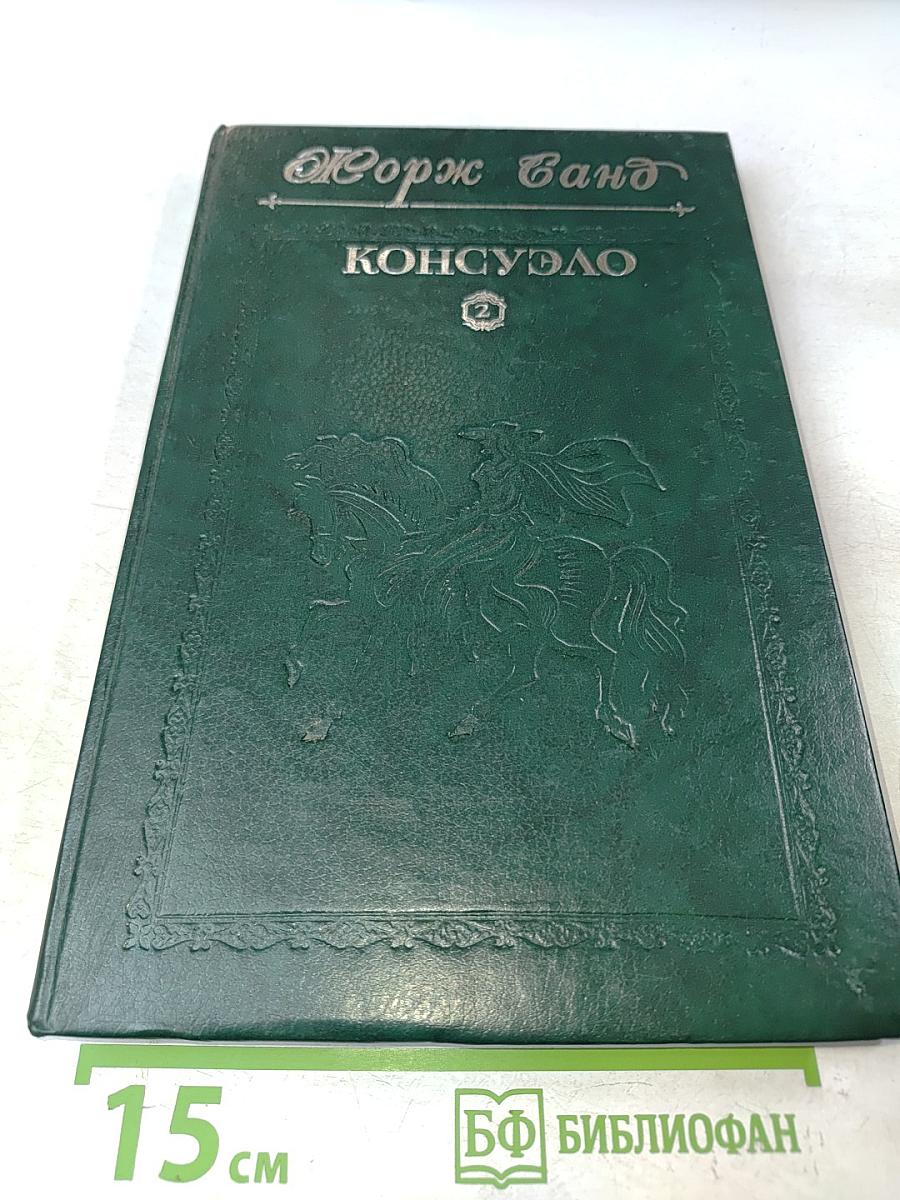 Консуэло. Том 2