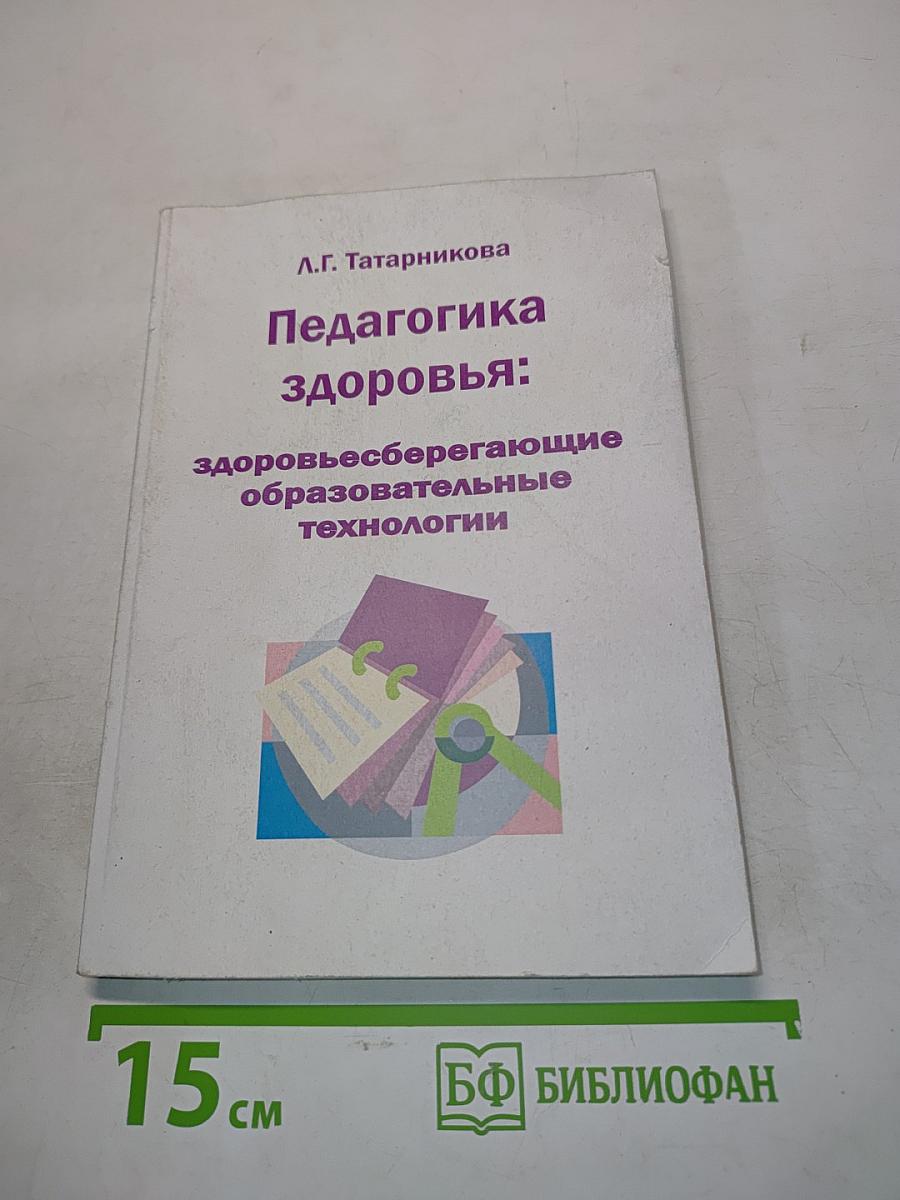 Педагогика здоровья: здоровьесберегающие образовательные технологии