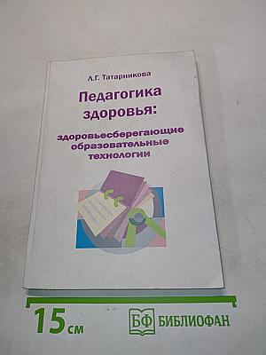 Педагогика здоровья: здоровьесберегающие образовательные технологии