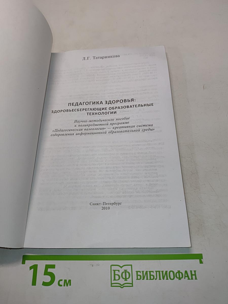 Педагогика здоровья: здоровьесберегающие образовательные технологии