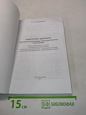 Педагогика здоровья: здоровьесберегающие образовательные технологии