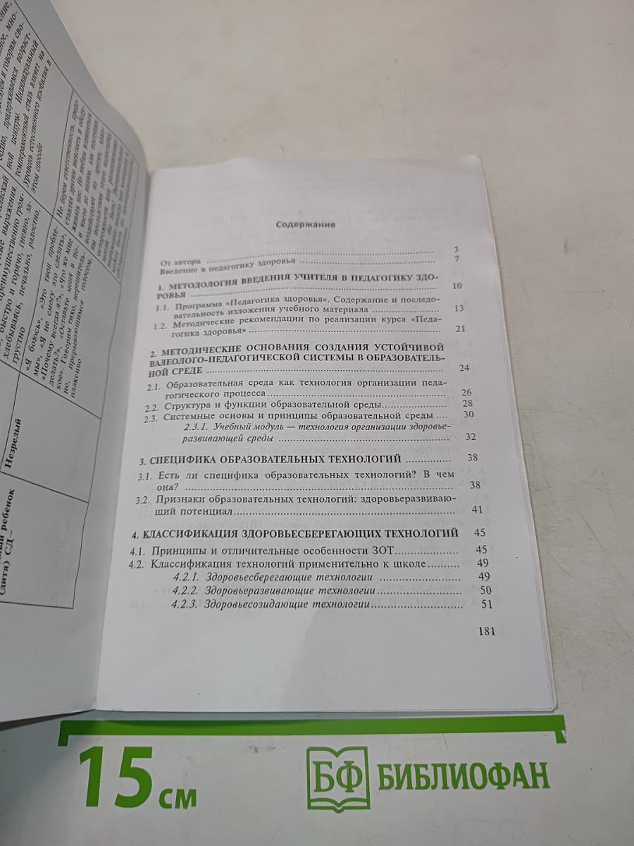 Педагогика здоровья: здоровьесберегающие образовательные технологии