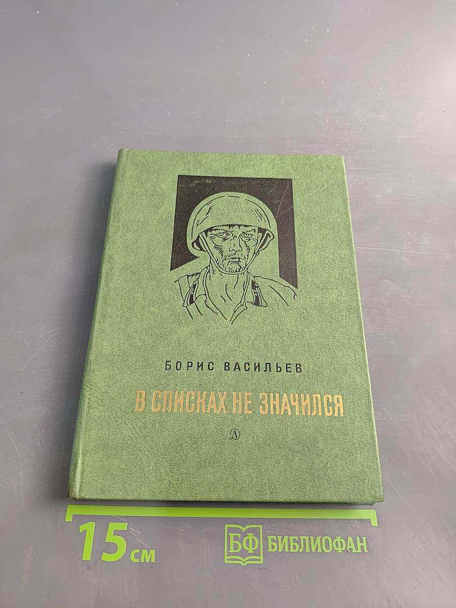 В списках не значился