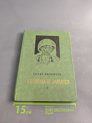 В списках не значился