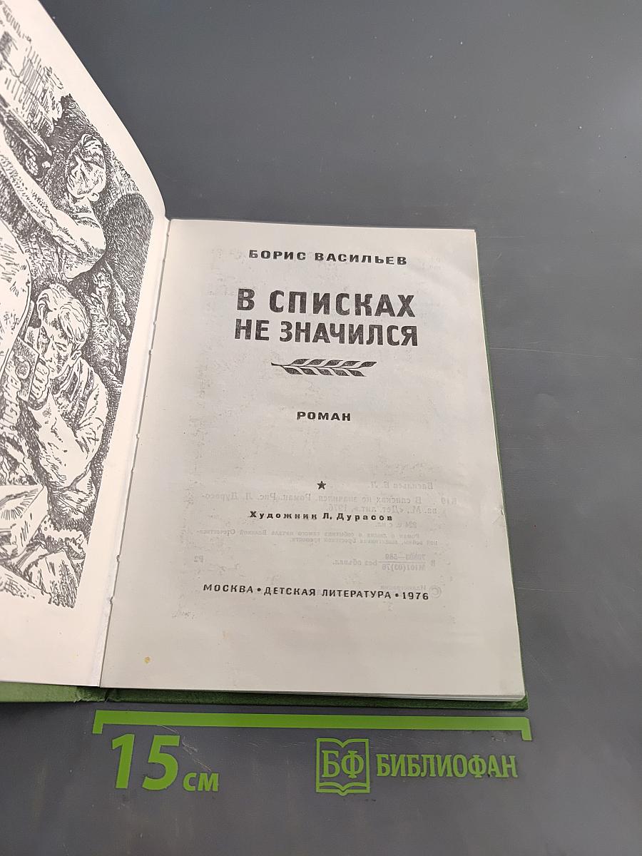 В списках не значился