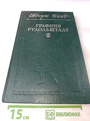 Графиня Рудольштадт