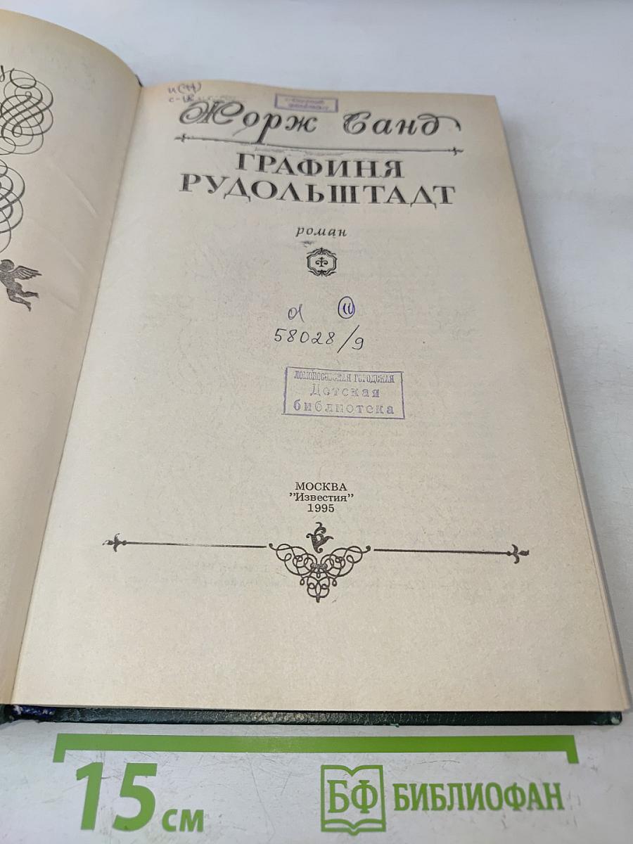 Графиня Рудольштадт