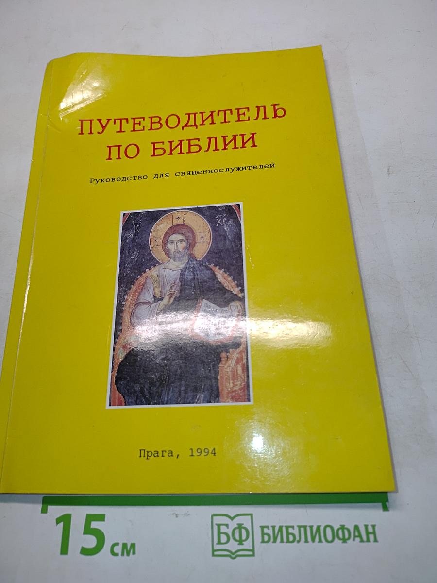Путеводитель по Библии. Руководство для священнослужителей