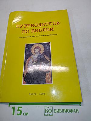 Путеводитель по Библии. Руководство для священнослужителей