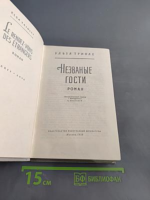 Незваные гости
