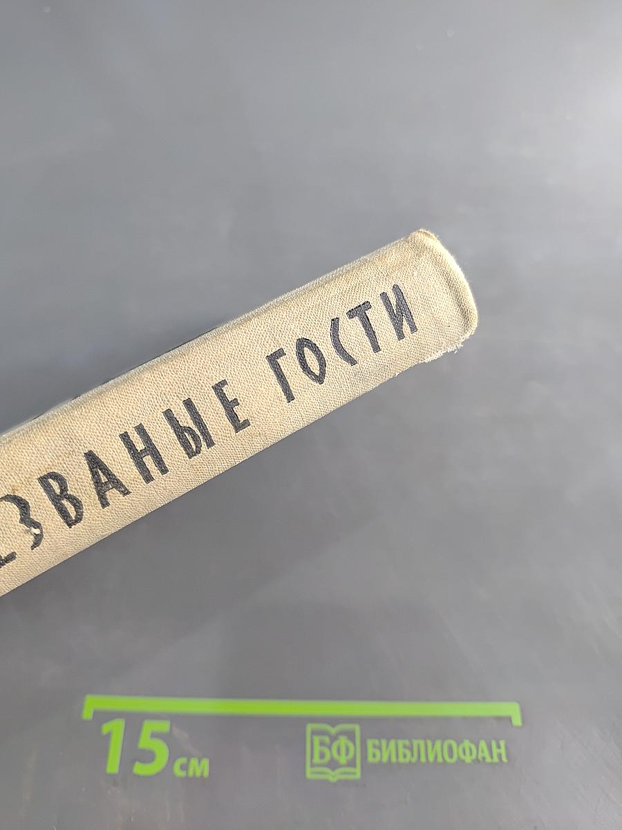 Незваные гости