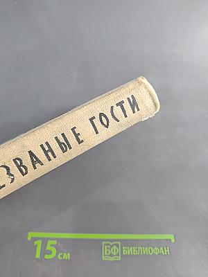 Незваные гости