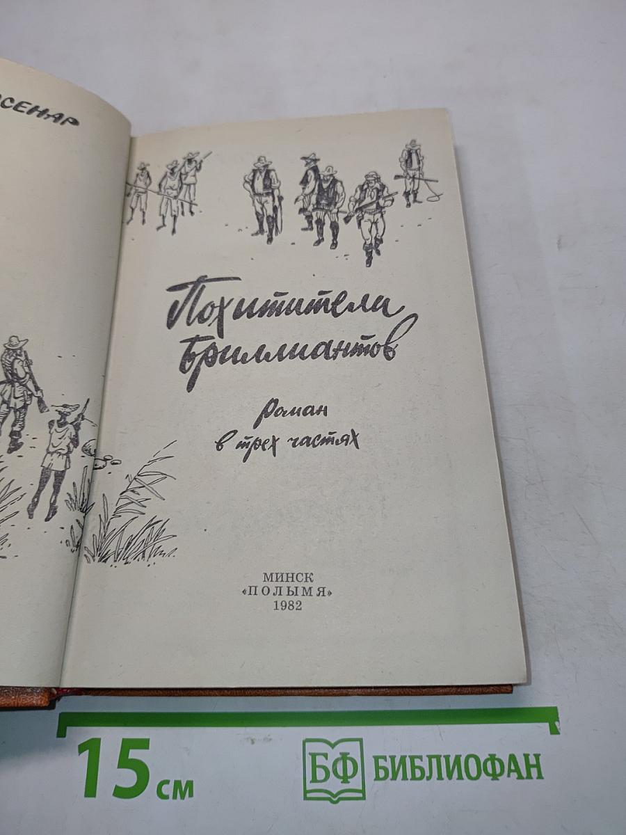 Похитители бриллиантов