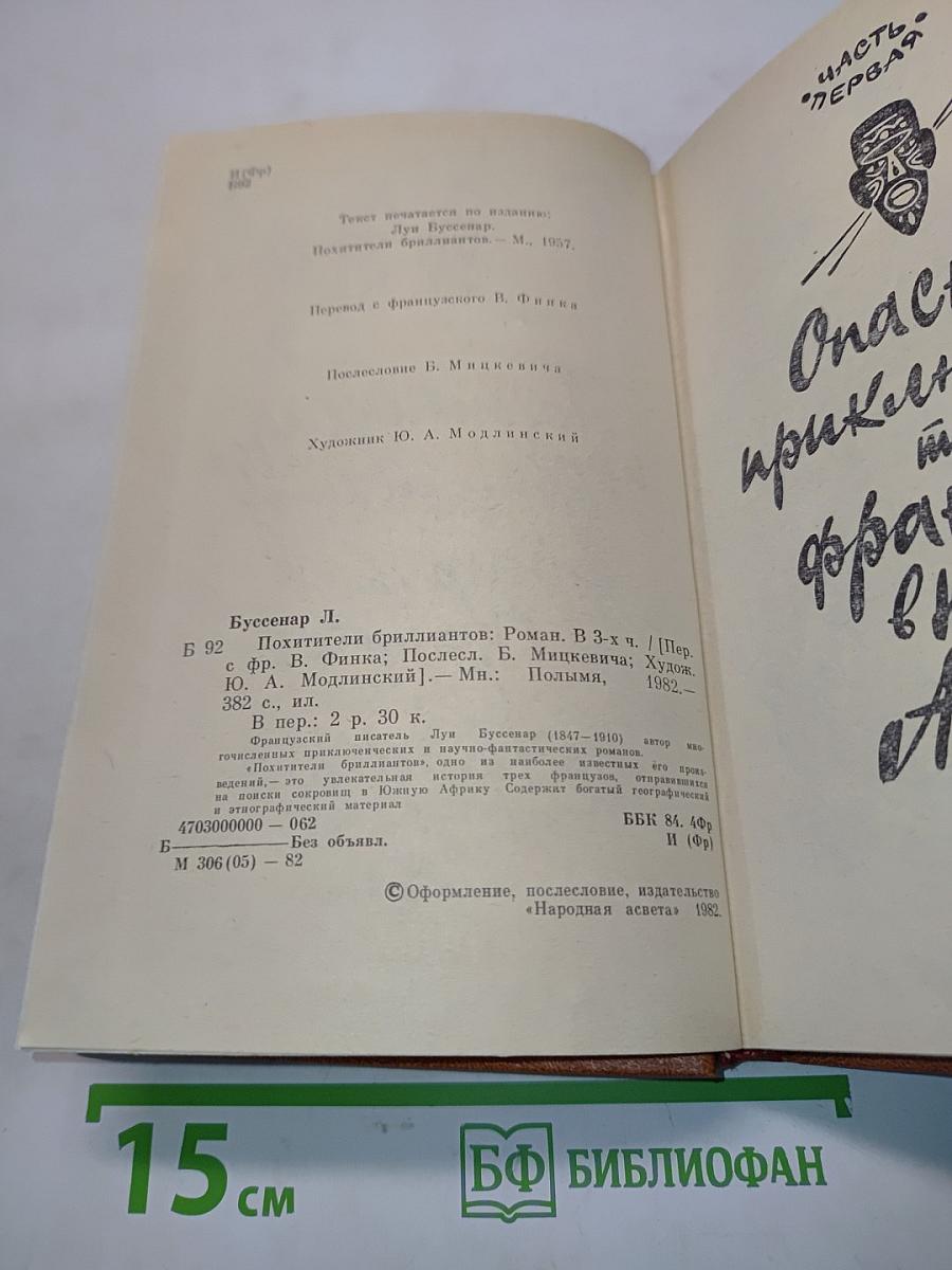 Похитители бриллиантов