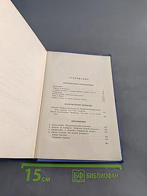 Собрание сочинений. Том четвертый. Театр