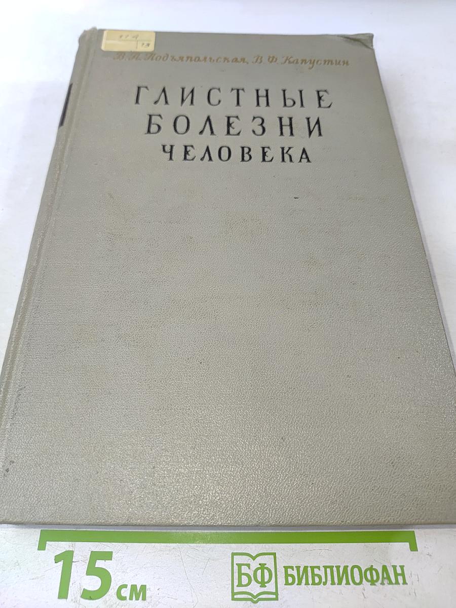 Глистные болезни человека