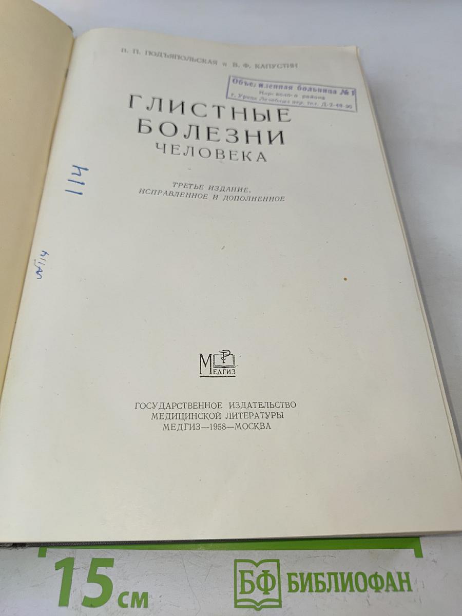 Глистные болезни человека