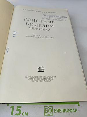 Глистные болезни человека