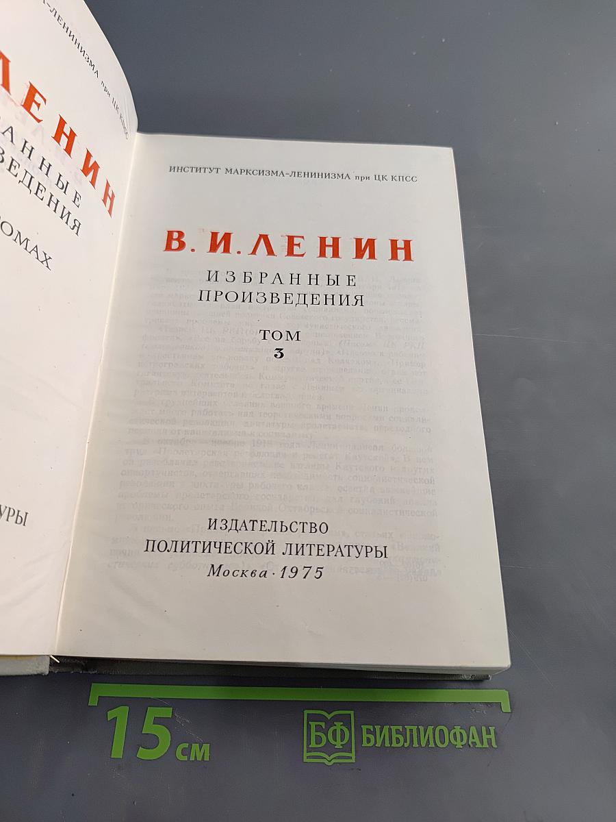 Избранные произведения. Том 3