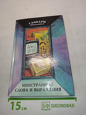 Иностранные слова и выражения (Словари школьника)
