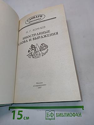 Иностранные слова и выражения (Словари школьника)