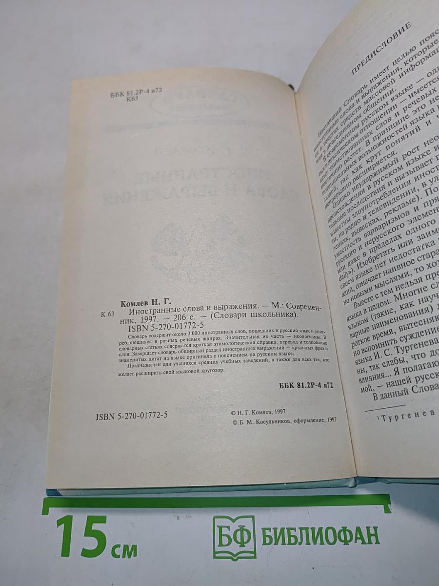 Иностранные слова и выражения (Словари школьника)