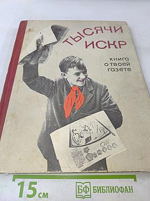 Тысячи искр. Книга о твоей газете