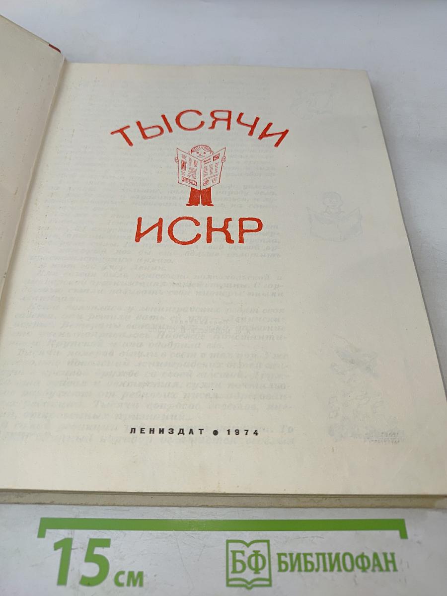 Тысячи искр. Книга о твоей газете