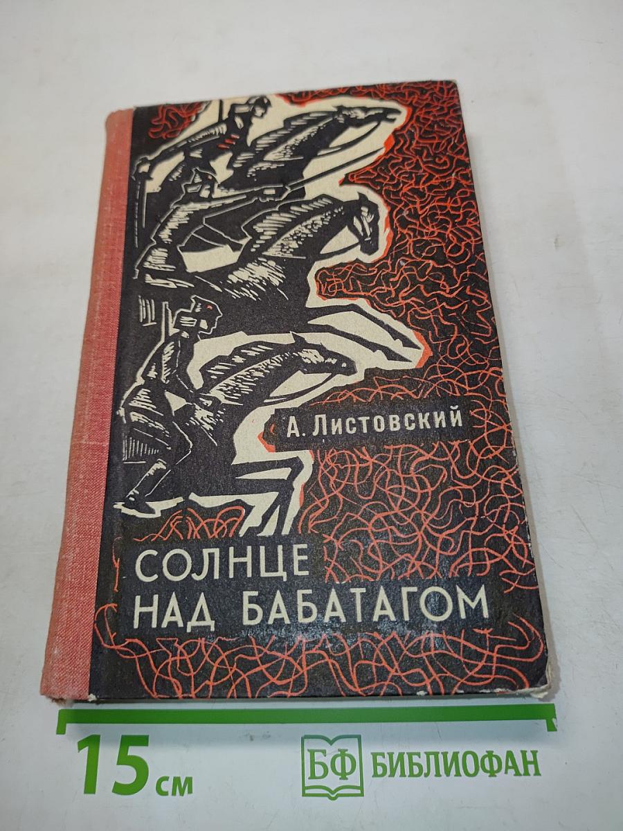 Солнце над Бабатагом