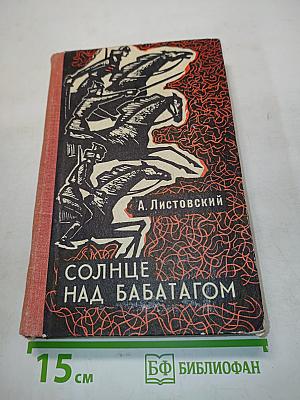 Солнце над Бабатагом
