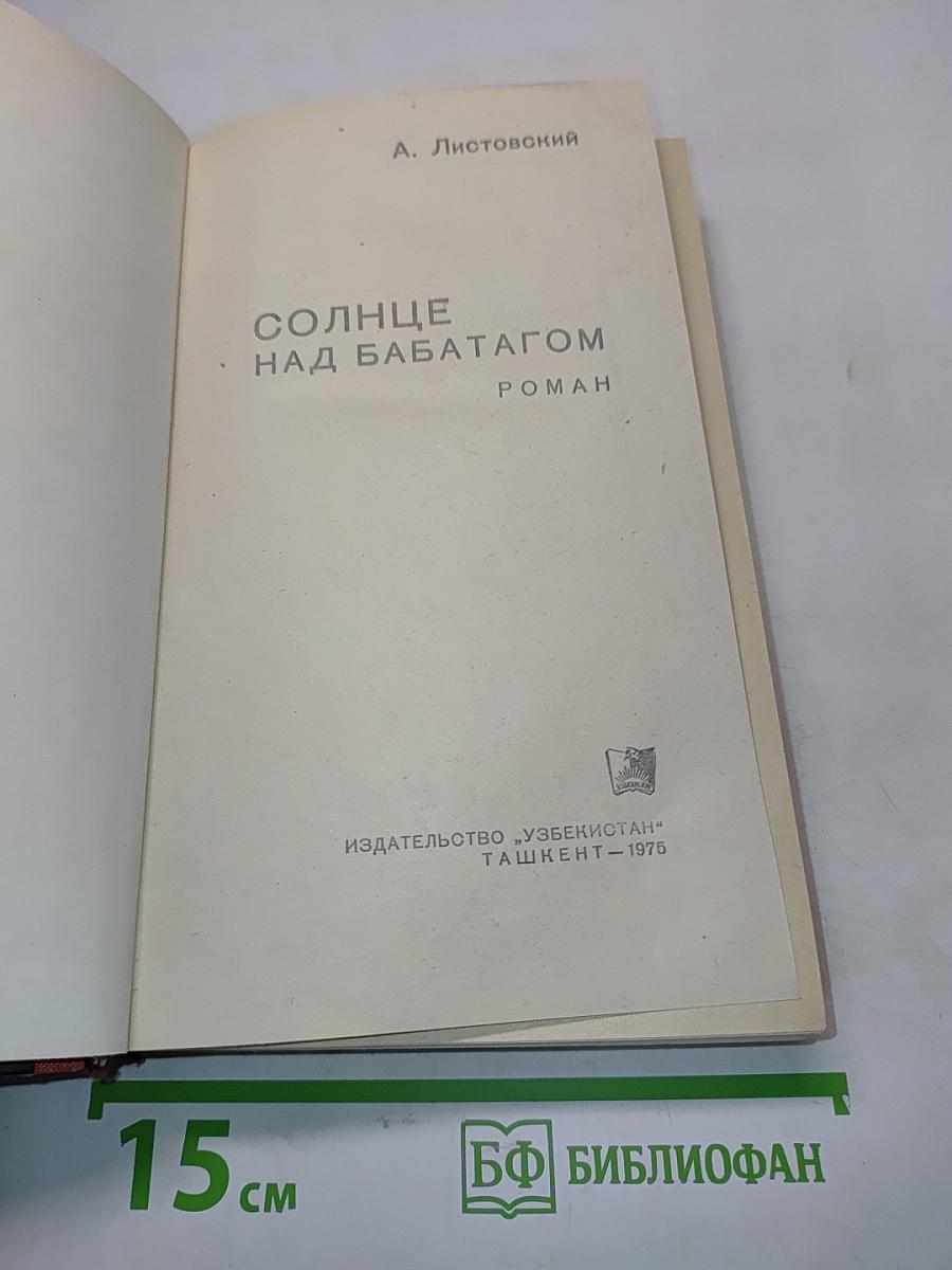 Солнце над Бабатагом