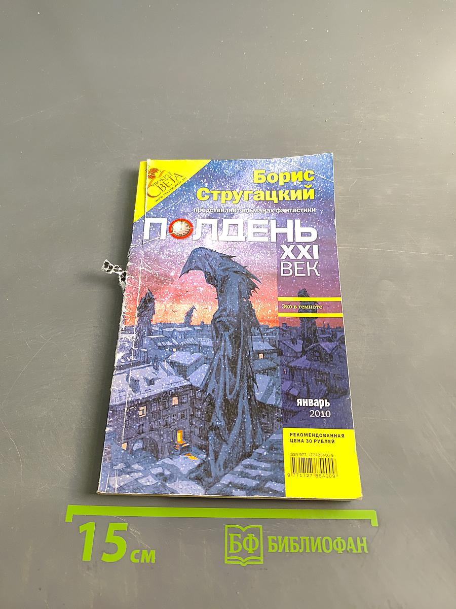 Полдень. XXI век